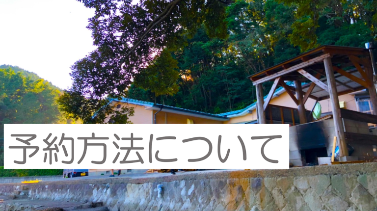 予約方法について