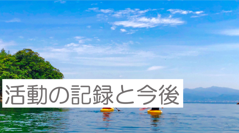 活動の記録と今後