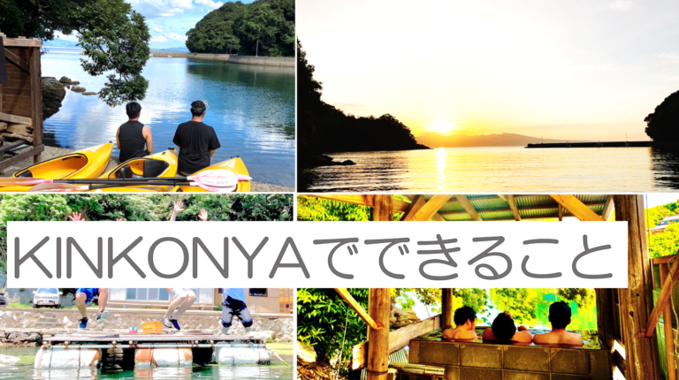 KINKONYAでできること